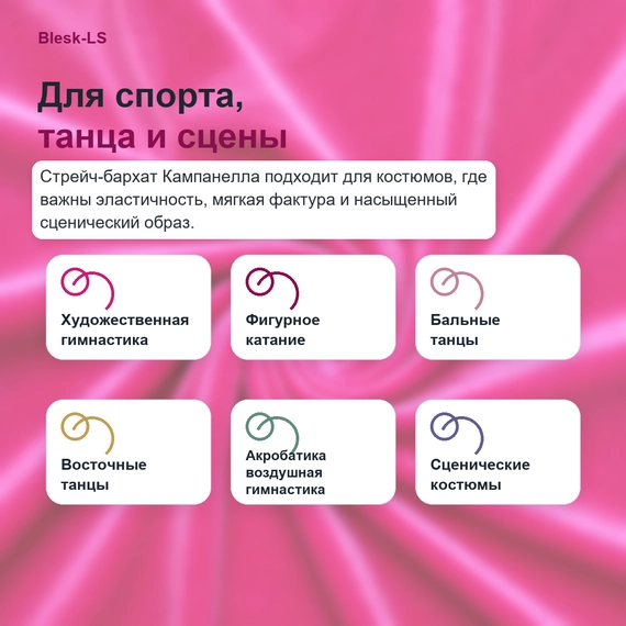 Бархат стрейч Carvico Panama фуксия Campanella для спорта, танца и сцены