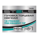 Головка торцевая свечная, двенадцатигранная, 16 мм, под квадрат 1/2 Stels — фото 6