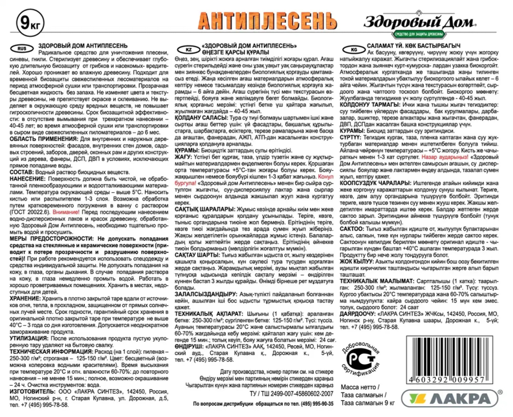 ЗДОРОВЫЙ ДОМ  Средство для защиты древесины АНТИПЛЕСЕНЬ 9кг (LAKRA)