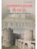 Ленинградская область Справочное пособие по истории края