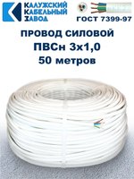 Провод ПВС 3х1,0 ГОСТ, 50 метров. Белый. Калужский кабельный завод