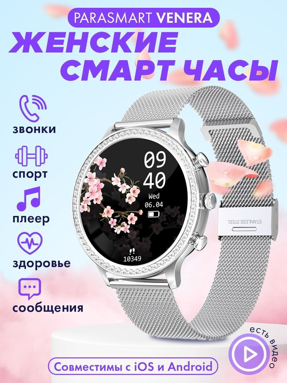 Смарт часы PARASMART Venera i70 (миланский браслет, серебристый)
