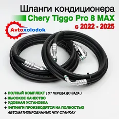 Шланги заднего кондиционера Chery Tiggo 8 pro max