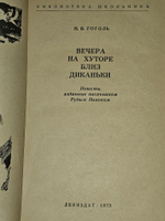 Вечера на хуторе близ Диканьки. Гоголь Николай Васильевич