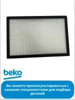 Фильтр очистки воздуха (HEPA) для очистителя воздуха Beko EBA 6000 (9178037528) 9178037528