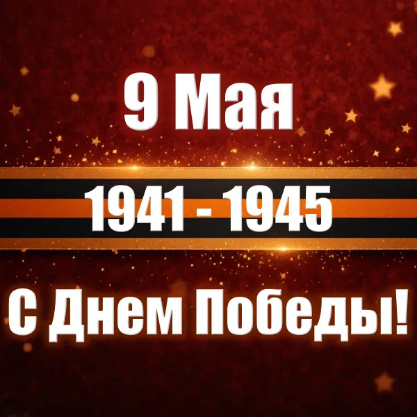 С Днем Победы!
