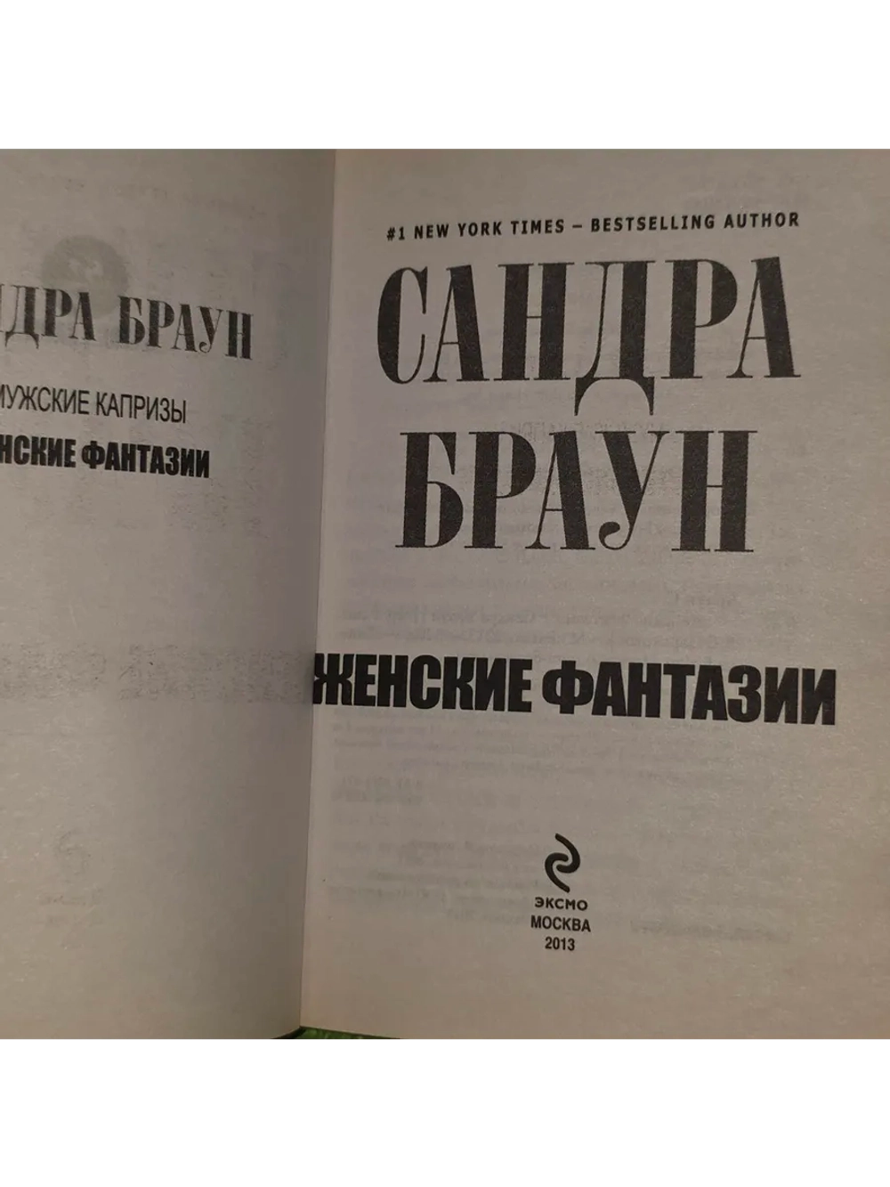 Женские фантазии. Браун Сандра