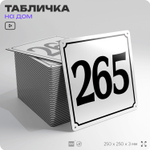 Адресная табличка с номером дома 265, на фасад и забор, белая, Айдентика Технолоджи