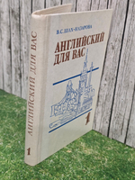 В.С. Шах-Назарова. Английский для Вас. Часть 1