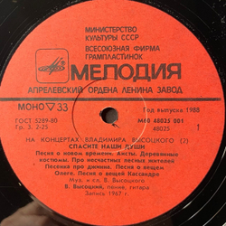 Винтажная виниловая пластинка LP Владимир Высоцкий, Спасите Наши Души (СССР 1988) На Концертах Владимира Высоцкого Пластинка 2