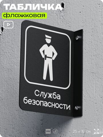 Табличка Служба безопасности флажковая на стену, двусторонняя с крепежом, 19 х 25 см, для офиса, кафе, ресторана, серия COSMO, Айдентика Технолоджи