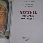 Книга "Музеи, которые нас ждут"