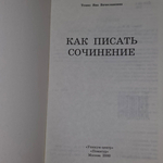 Пособие "Как писать сочинение"