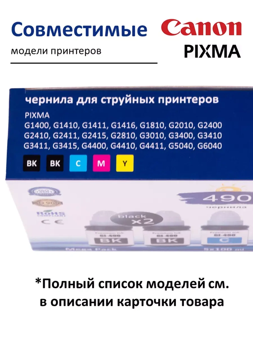 Чернила  SUNWEL GI-490 для принтера CANON, набор 5х100 мл
