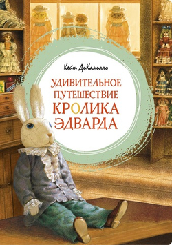 Удивительное путешествие кролика Эдварда. Кейт ДиКамилло