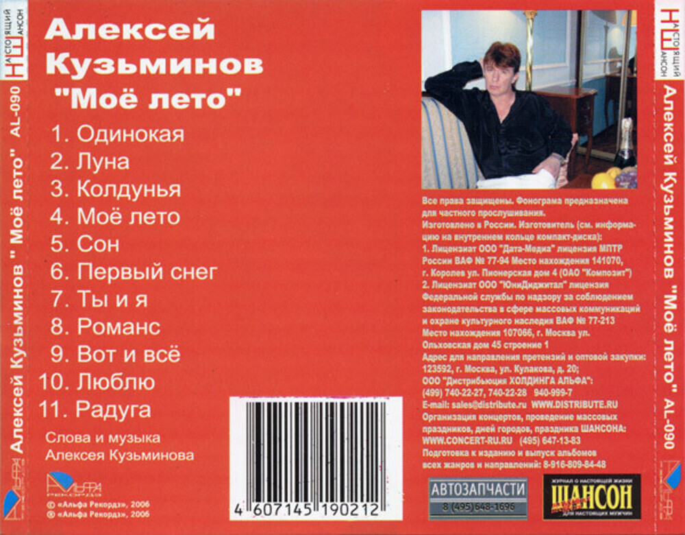 Алексей Кузьминов / Моё лето (CD)