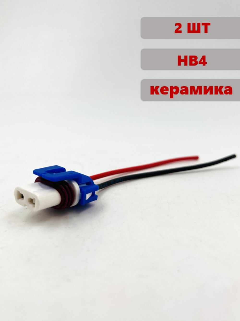 Разъем (колодка) лампы HB4 9006 керамика комплект 2шт