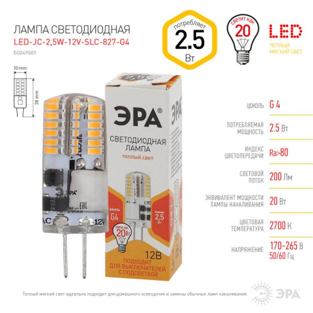 Лампа светодиодная ЭРА STD LED JC-2,5W-12V-SLC-827-G4 2,5Вт силикон капсула теплый белый свет G4 | Лампы cветодиодные Капсульные (G4, G9)