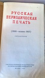 "Русская периодическая печать в двух томах". Матвей Черепахов, Ефим Фингерит - редкая книга