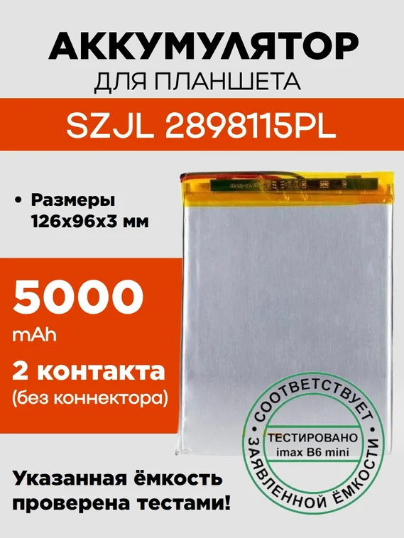 Аккумулятор для SZJL 2898115PL, 5000 mAh