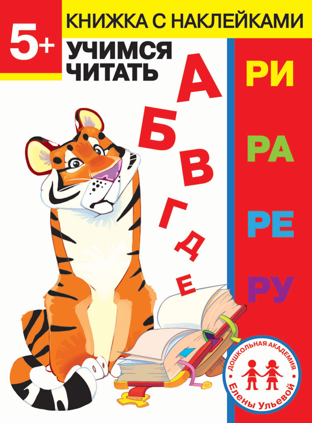 ДОШКОЛЬНАЯ АКАДЕМИЯ Е. Ульевой с наклейками