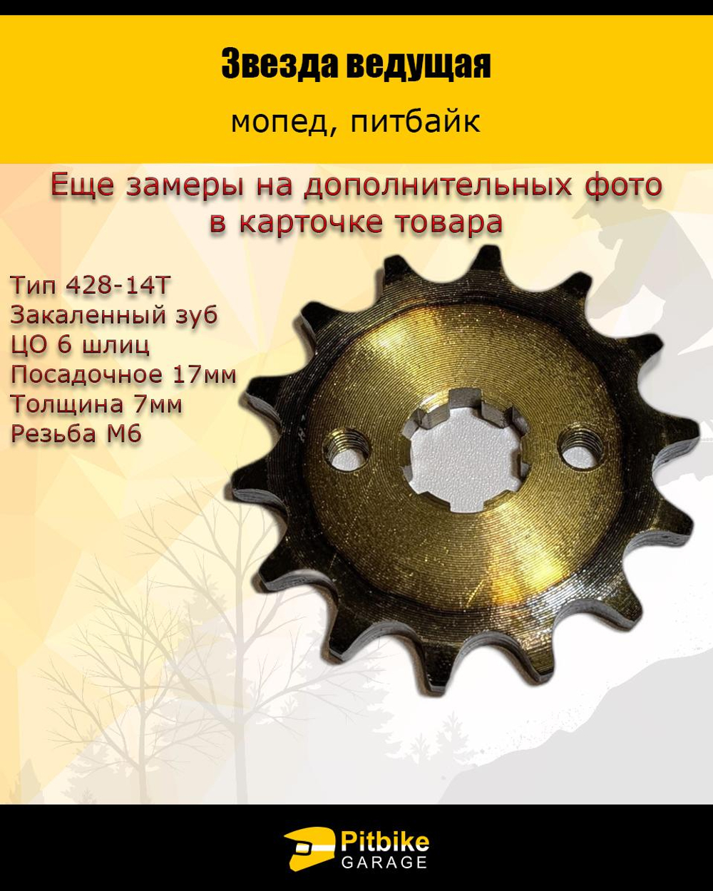 P-- Bt Kt Rt Et Звезда ведущая (428-14) 17мм с закаленными зубьями