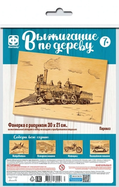 Основы для выжигания 30*21см. "Паровоз" (Фантазер)