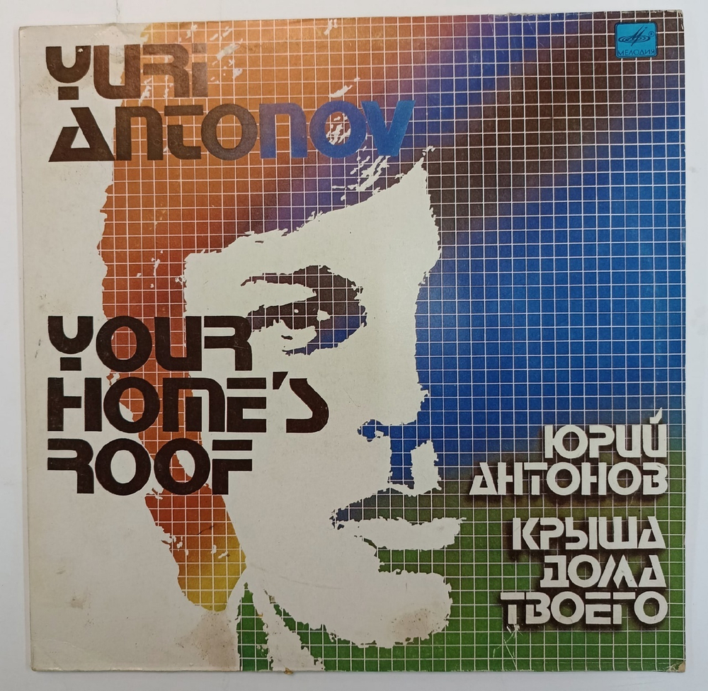 Юрий Антонов Крыша Дома Твоего 1983