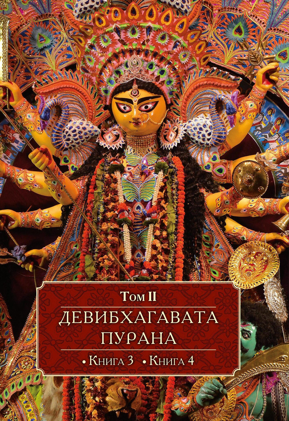 ДЕВИБХАГАВАТА-ПУРАНА в шести томах (PDF)