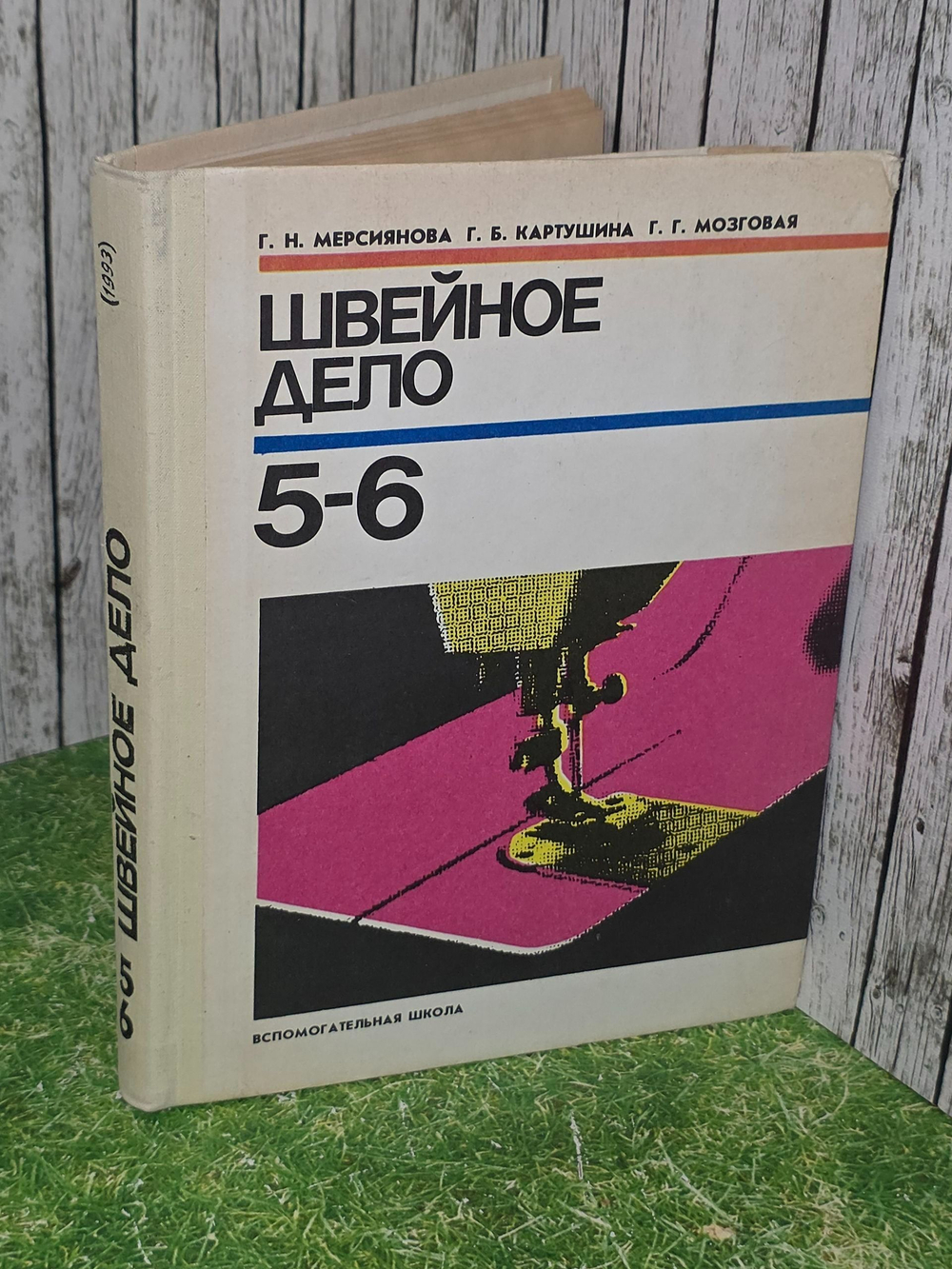 Г.Н. Мерсиянова. Г.Б.Картушина. Швейное дело 5-6