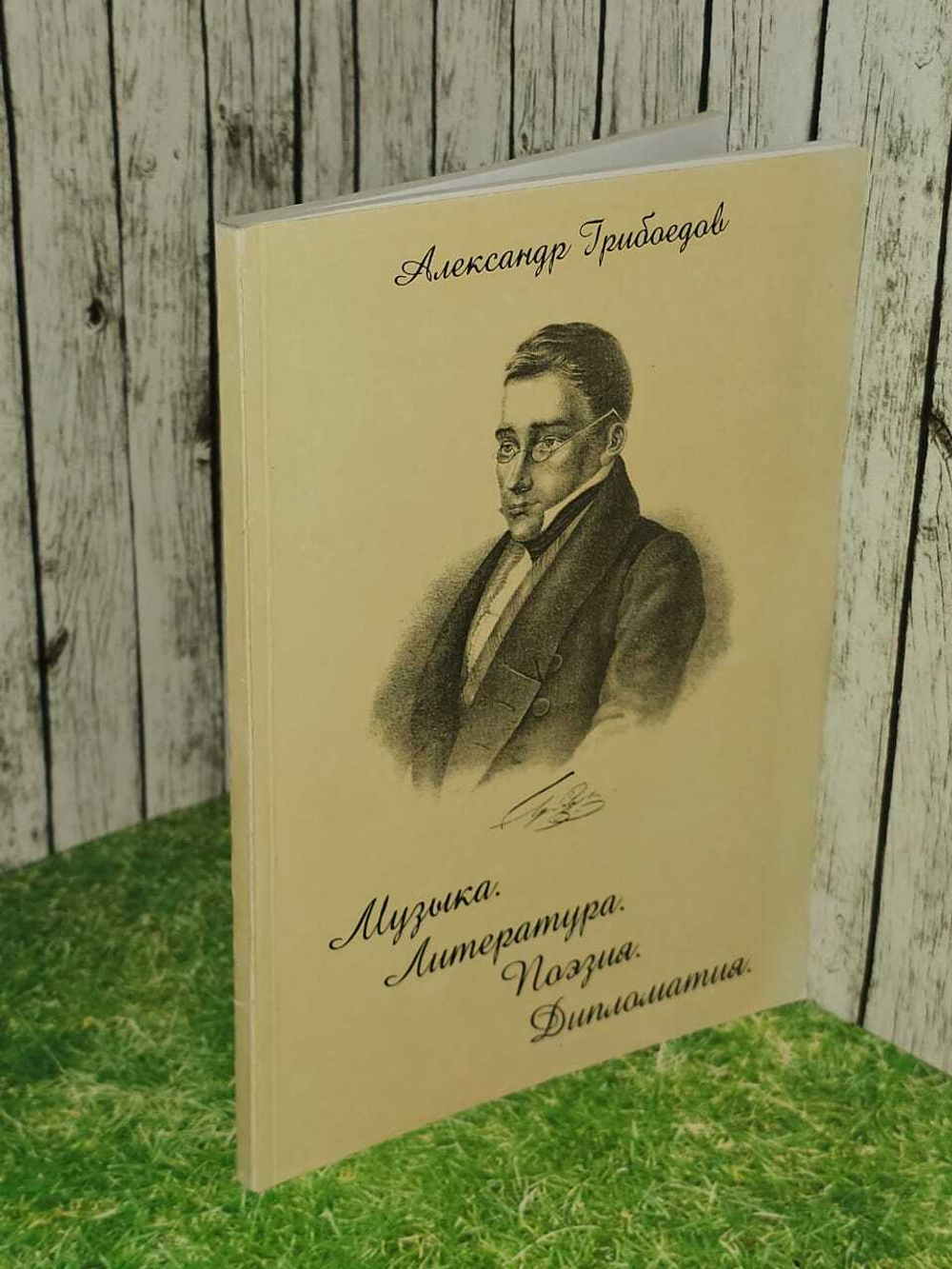 Музыка. Литература. Поэзия. Дипломатия