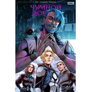 Комикс Чумной доктор. Том 6. Рагнар. Часть 1