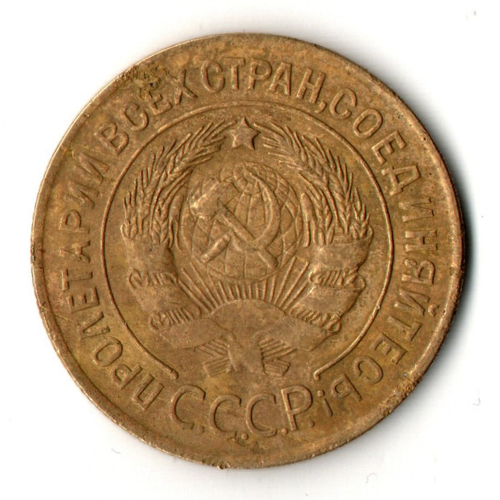3 копейки 1926 год