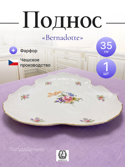 Поднос "Bernadotte" Мейсенский букет 35 см