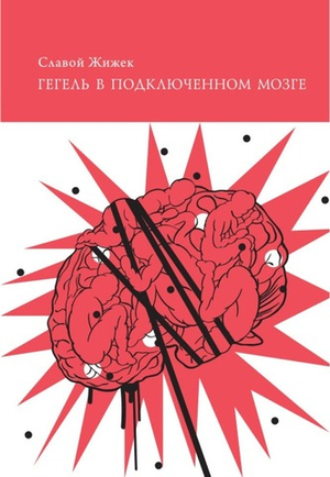 Гегель в подключенном мозге