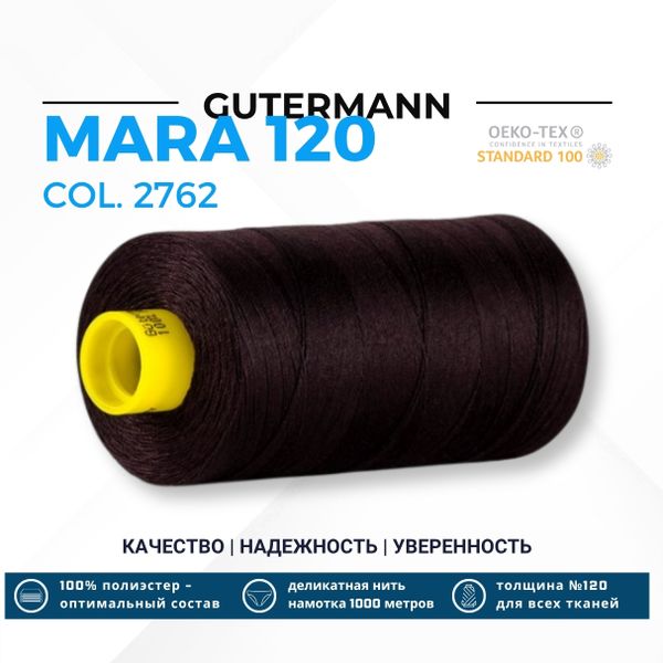 Нитка Gutermann Mara 120 (1000 метров), 1 кат., универсальная | 2762 черная марсала