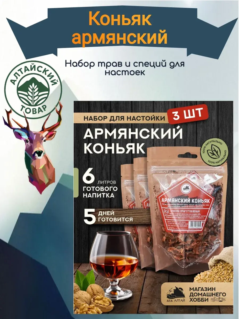 Набор для настойки Коньяк Армянский (Алтайский товар) 3 шт