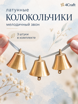 Колокольчик маленький латунь 3,2х3,2 см (3 шт)
