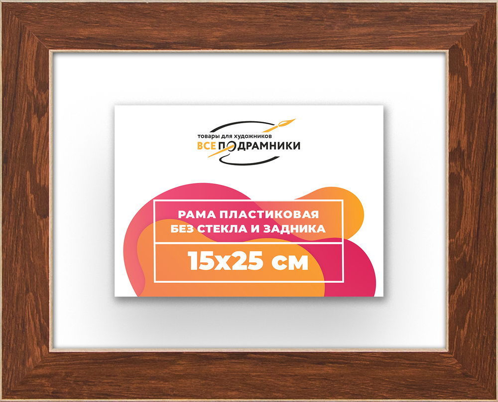 Рама 15x25 для картин и фотографий