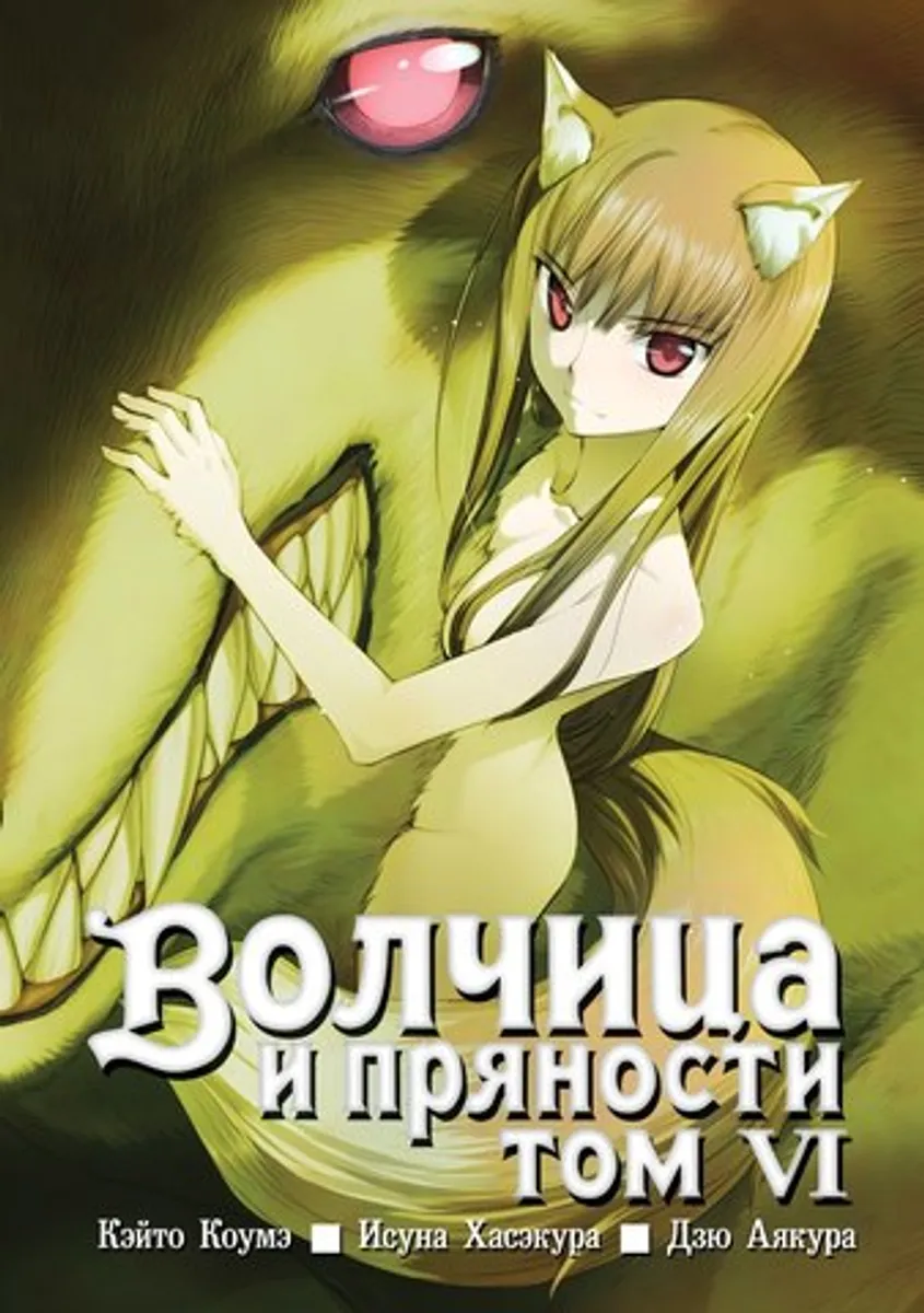 Волчица и Пряности. Том 6
