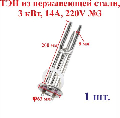 1 шт. 3 кВт,ТЭН из нержавеющей стали, 14А, 220V, длина 200 мм, диаметр 63-64 мм, №3