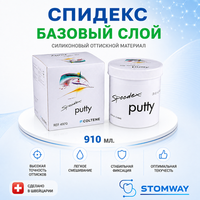 Speedex Putty (910мл.) Спидекс База, базовый слой, слепочный материал