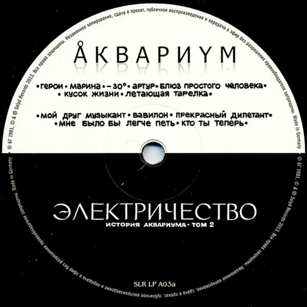 Аквариум / История Аквариума: Том 2 - Электричество (LP)