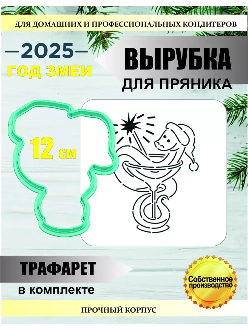 Вырубка 12 см для пряника  и трафарет Новый Год 2025 Змея
