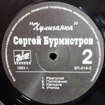 Сергей Бурмистров / Хулиганка (LP)