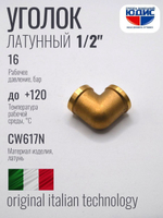 Уголок латун 1/2 Г. х  1/2 Г.  ViEiR (200/10шт)