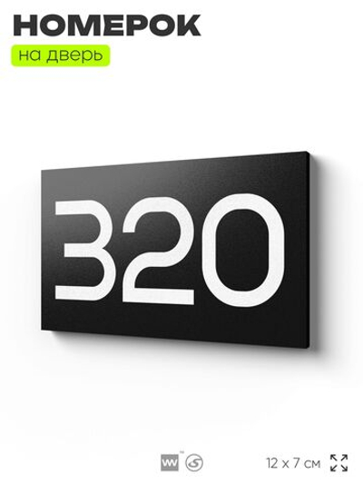 Номер на дверь 320, табличка на дверь для офиса, квартиры, кабинета, аудитории, склада, черная 120х70 мм, Айдентика Технолоджи