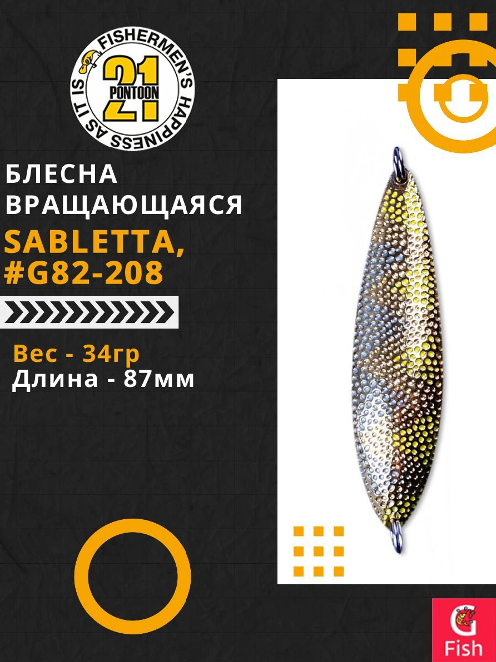 Блесна колебалка SABLETTA, 87мм, 34.0 гр. #G82-208