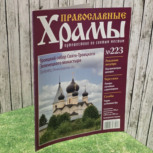 Журнал "Православные храмы. Путешествие по святым местам" № 223