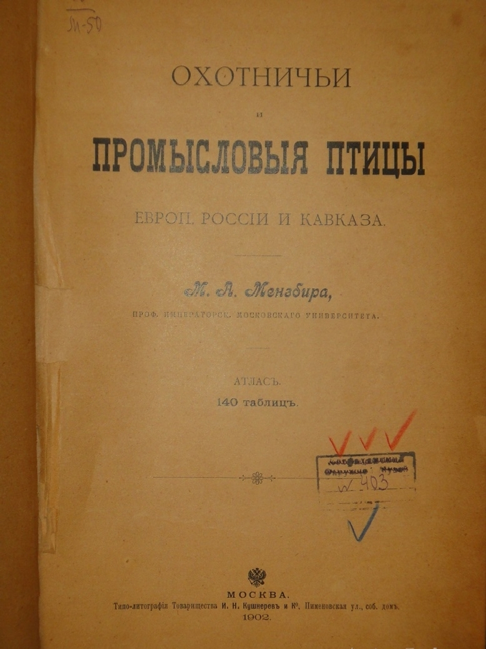 "Охотничьи и промысловые птицы Европейской России и Кавказа. В 2-х томах и Атласом". М.А.Мензбир. 1902г.
